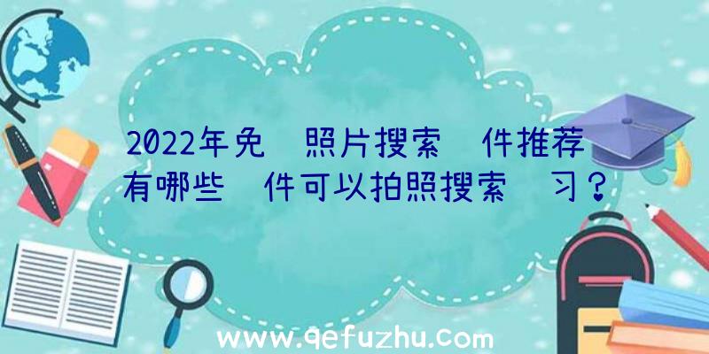 2022年免费照片搜索软件推荐